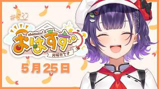 【朝活】おはすず5月25日（月）＃532【七瀬すず菜/にじさんじ】