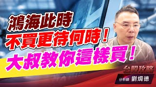 鴻海此時不買更待何時！大叔教你這樣買！ ｜台股攻略｜劉烱德 (圖)