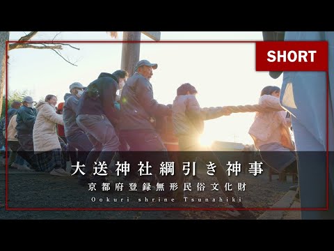 南丹市の伝統行事「大送神社綱引き神事」（ショート版）
