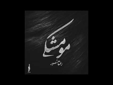 Mou Meshki - Rana Mansour