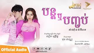 បន្តរឺបញ្ចប់ | ស៊ាងអុី & ម៉ារីណែត