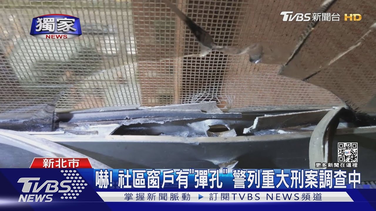 嚇!社區窗戶有「彈孔」 警列重大刑案調查中