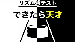 これが出来ればドラムの才能があります【リズム感テスト】【音楽テスト】