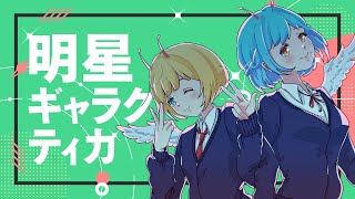 【wingこらぼ】明星ギャラクティカ【歌ってみた】