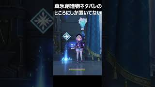 真氷創造物がネタバレしかないから消してくれホヨバ #原神 #shorts
