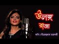 ULONGO RAJA উলঙ্গ রাজা বাংলা আবৃত্তি Munmun Mukherjee