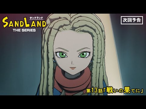 SAND LAND: THE SERIES Video17