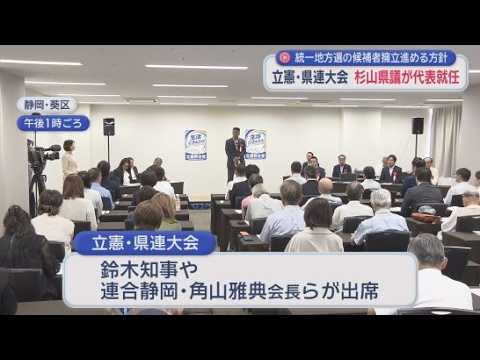 YouTube Video 立憲民主党静岡県連の県連大会が開かれ、杉山淳県議が新代表に就任