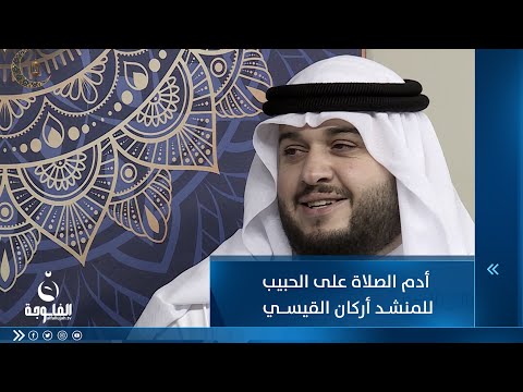 شاهد بالفيديو.. أدم الصلاة على الحبيب فصلاته نور وطيب للمنشد أركان القيسي