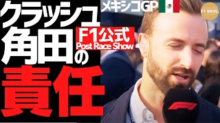 F1公式: クラッシュ角田の責任     F1 Official: Tsunoda at Fault for Mexico GP Crash.  2024.10.29