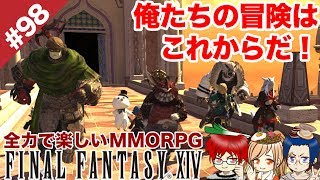 #98 ストーリーがしばらく続くので何が起こるのか解らないぜ！回【FF14 Online for PS4】＠TEAM鴨葱