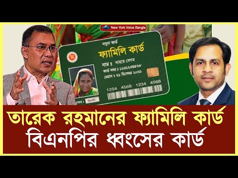 তারেক রহমানের ফ্যামিলি কার্ড-বিএনপির ধ্বংসের কার্ড হবে! #NazmulHasan #NewYorkVoiceBangla
