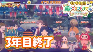 3年目最後のバザー　part283　【#牧場物語レッツ風のグランドバザール】【#グラバザ】【#グラバザ攻略】