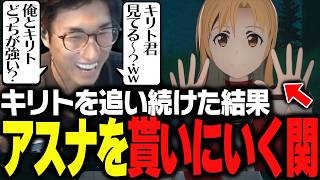 キリトを全力で追いかける道中、アスナを拾う関優太【Echoes of Aincrad】