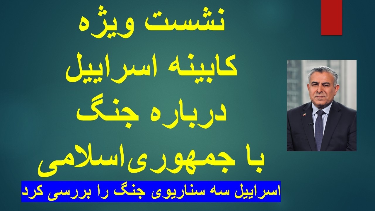 نشست ویژه کابینه اسراییل درباره جنگ با جمهوری‌اسلامی / اسراییل سه سناریوی جن