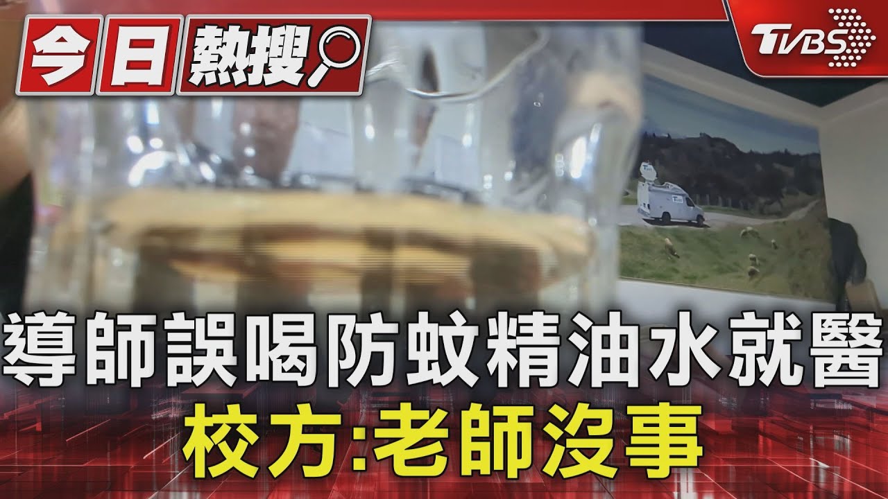 又是這間國小!學生滴「防蚊精油」進水壺 班導誤飲