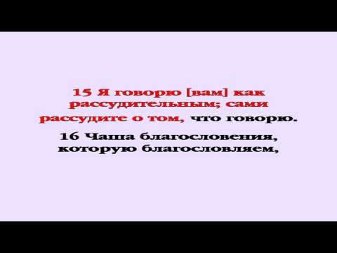 Видеобиблия. 1-е Послание Коринфянам. Глава 10