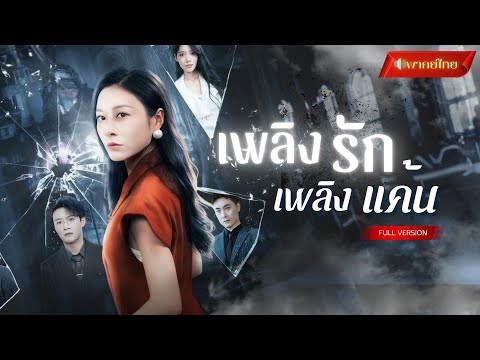【พากย์ไทยFULL】จับได้ว่าสามีนอกใจ! เธอจึงวางแผนร่วมกับเขา...แก้แค้นสามีเก่าและชู้รัก เอาคืนจนติดคุก!