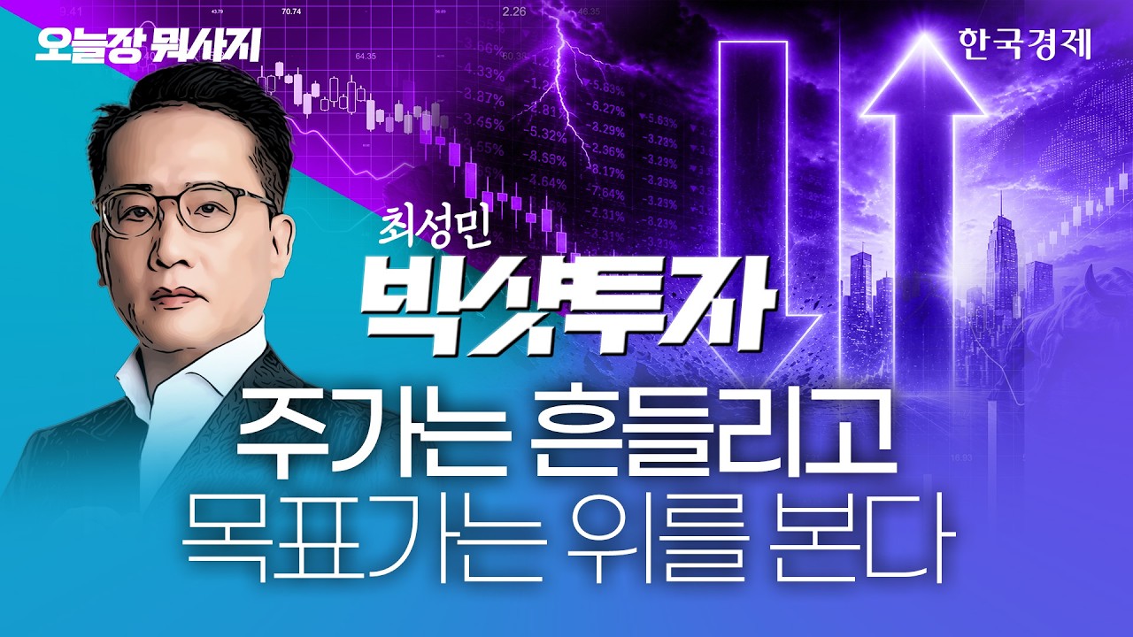 '패닉셀' 덮친 코스피, 10% 폭락…이번에도 반등 성공할까? #코스피급락 #변동성 #반등 #코스피전망