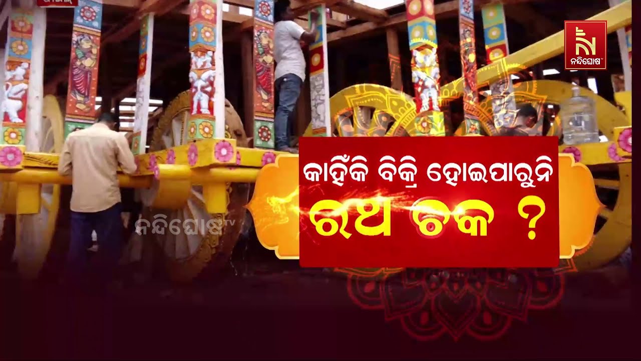 କାହିଁକି ବିକ୍ରି ହୋଇପାରୁନି ରଥ ଚକ ? | Nandighosha TV