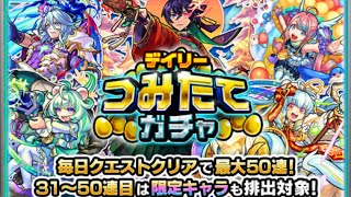 【モンスト】50連デイリーつみたてガチャを引いてみた結果…！