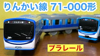 東京臨海高速鉄道 りんかい線 71-000形 プラレールを紹介