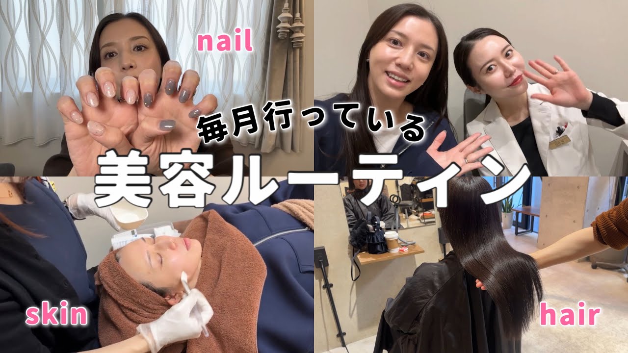 【美容ルーティン】毎月欠かさず通っている美容ルーティンを初公開✨肌メンテ、ヘアサロン etc.