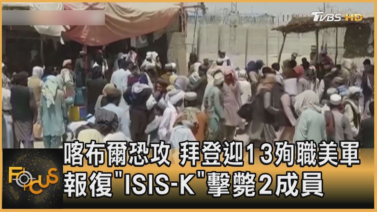 喀布爾恐攻 拜登迎13殉職美軍 報復「ISIS-K」擊斃2成員