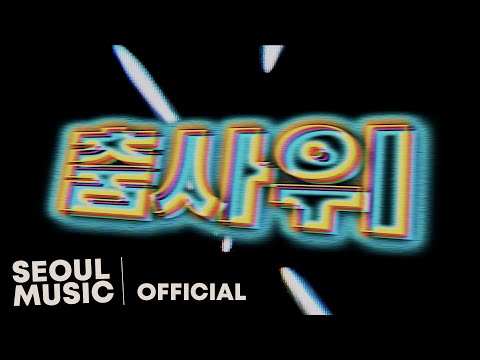 [MV] GXXD(girlnexxtdoor) - 춤사위 (Feat. MOON, Blase) / Official Music Video