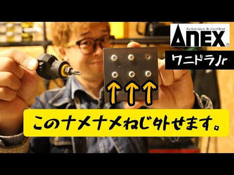 ビスブレーカードライバーワニドラJr +2×23 | ANEXブランドの ビスブレーカードライバーワニドラJr +2×23 | ANEXブランドの