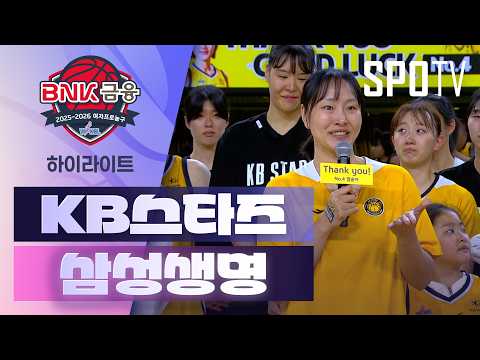 KB스타즈 VS 삼성생명 69:52 WKBL 스포츠하이라이트