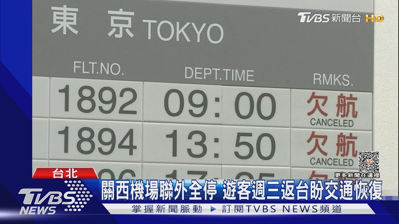 關西機場聯外全停 遊客週三返台盼交通恢復
