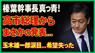 【緊急速報】高市早苗のひと言で空気一変！その瞬間、榛葉幹事長と玉木に現れた“異変”