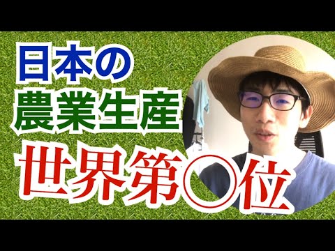生物生産学科 【これが現状です】数字で見る日本の農業