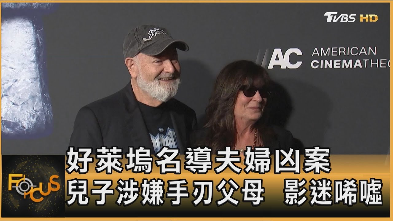 好萊塢名導夫婦凶案 兒子涉嫌手刃父母 影迷唏噓