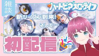 【初配信🔰】ゆったりとしたスローライフを☕…と思ってるのにおしゃべりが止まらないﾀｽｹﾃ【ハートピア】