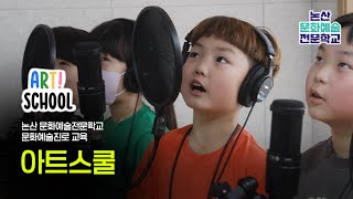 논산문화예술전문학교 아트스쿨 - 샌드 레코딩 무비 댄스 BOX! 이미지