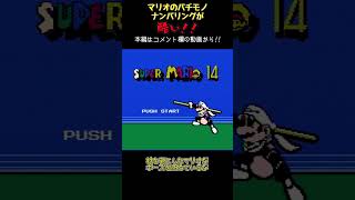 【ゆっくりショート】マリオのパチモノのナンバリングが酷い！！！！