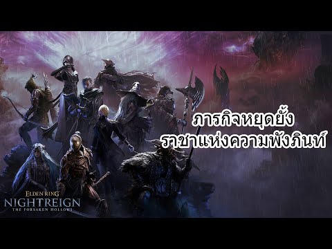 🔴[ LIVE ] ภารกิจหยุดยั้งราชาแห่งความพังภินท์ | ELDEN RING NIGHTREIGN [05/12/2025]