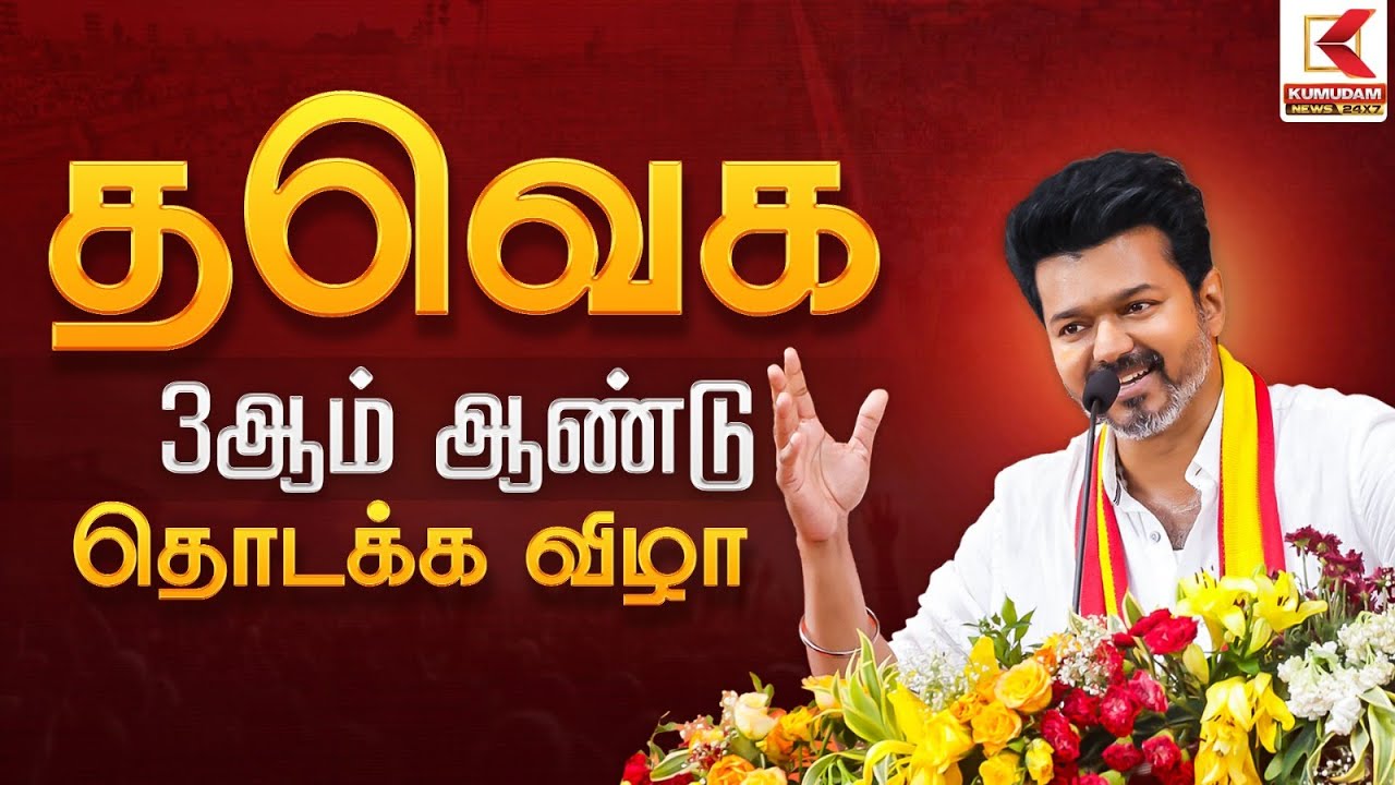 தவெக 3ம் ஆண்டு தொடக்க விழா நிகழ்ச்சி | TVK Vijay | Kumudam News