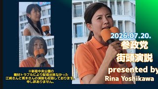 🟠参政党 吉川りな街頭演説！@新宿② #参政党 #演説 #拡散希望 