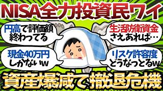 【悲報】新NISA全力投資ワイ、下落相場で無事詰む模様ｗどうするんだよこれ…【2chお金スレ】