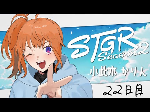 【#ストグラ2 】22日目  小此木かりん【にゃかみ / Vtuber】