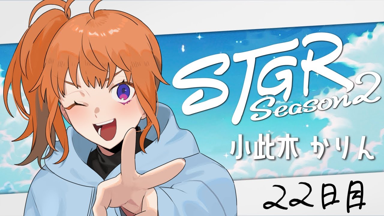 【#ストグラ2 】22日目 小此木かりん【にゃかみ / Vtuber】
