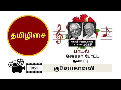 GULEBAKAVALI (1955) - SOKKA POTA NAWAB - SONG