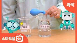 [6학년ㅣ과학] 온도 변화에 따른 기체의 부피 변화 알아보기 ㅣ 6학년 1학기 3. 여러 가지 기체