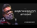 Maranamethunna Nerathu Cover Song Sibychen Iritty