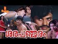 Sarapancharam Malayalam Full Movie Jayan Sheela Hariharan