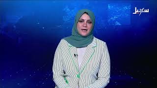 نشرة الأخبار الرابعة مساءً 25-4-2026