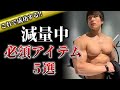 コレ無いと無理!減量で役立つ必須アイテム5つ紹介!【筋トレ】